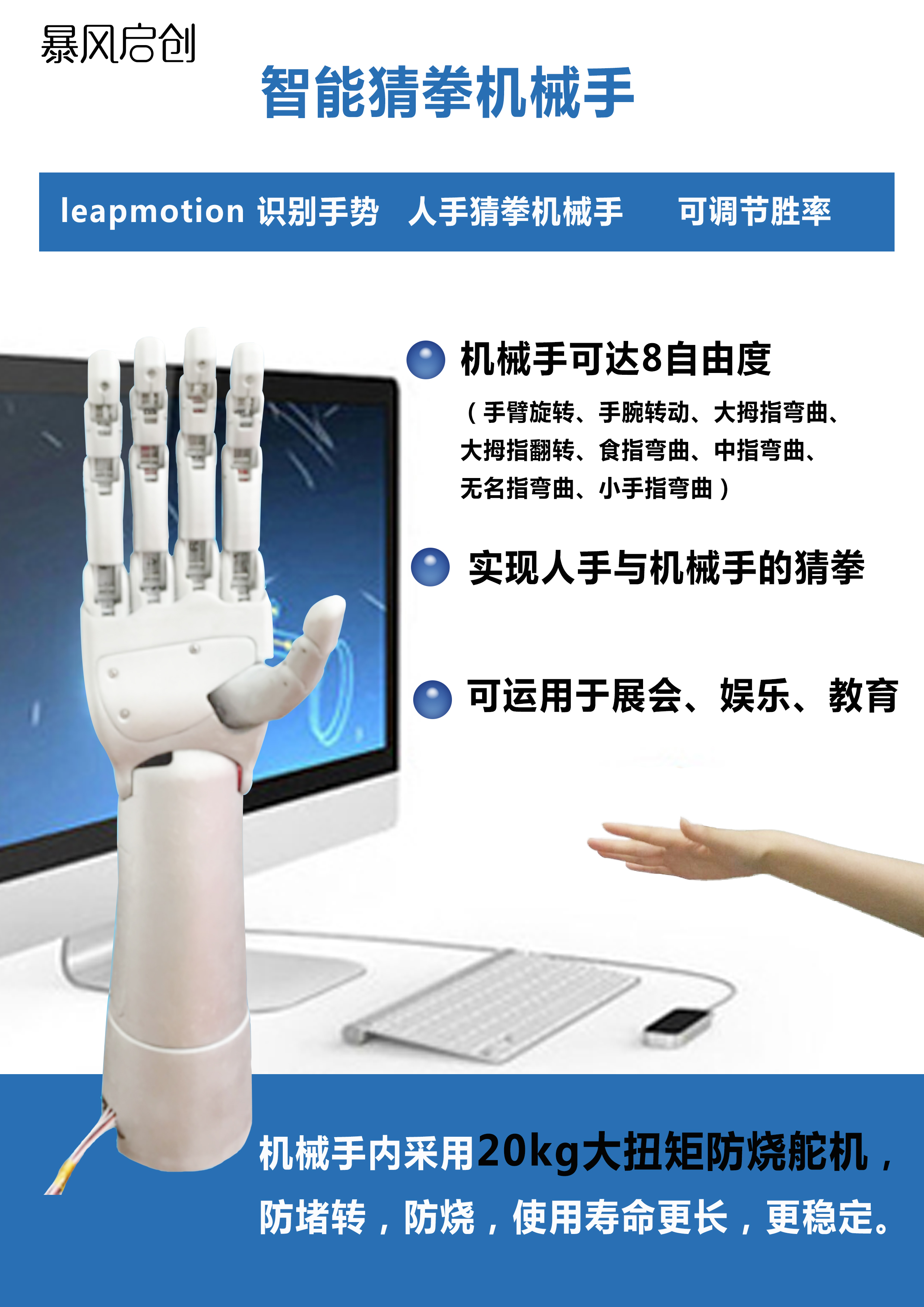 智能猜拳机械手 可调节胜率 leapmotion智能体感设备